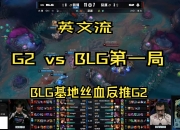 英雄联盟总决赛时间-关于BLG横扫IG，佩德里极限生还后反打强强对话2025世界赛，强势挺进下一轮的信息