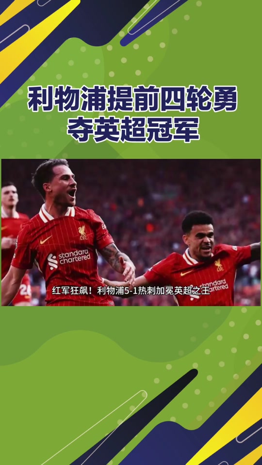 利物浦士气高涨,逆转战胜对手争夺胜利! 利物浦士气高涨,逆转战胜对手争夺胜利!